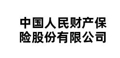 中国人民财产保险股份有限公司