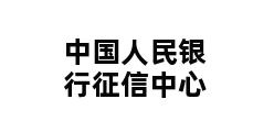 中国人民银行征信中心