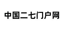 中国二七门户网