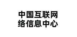 中国互联网络信息中心