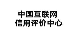 中国互联网信用评价中心