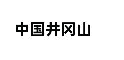 中国井冈山