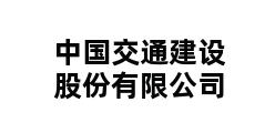 中国交通建设股份有限公司