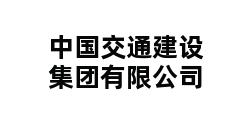 中国交通建设集团有限公司