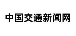 中国交通新闻网