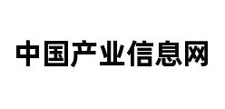 中国产业信息网