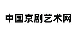 中国京剧艺术网