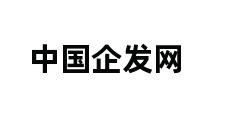 中国企发网