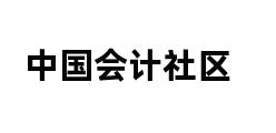 中国会计社区