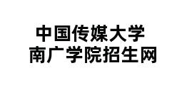 中国传媒大学南广学院招生网