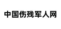 中国伤残军人网