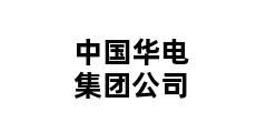 中国华电集团公司