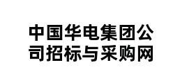 中国华电集团公司招标与采购网