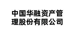 中国华融资产管理股份有限公司