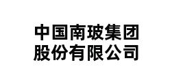 中国南玻集团股份有限公司