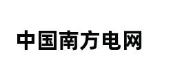 中国南方电网