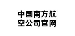 中国南方航空公司官网 