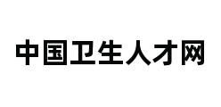 中国卫生人才网