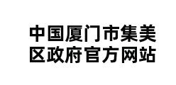 中国厦门市集美区政府官方网站