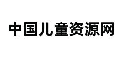 中国儿童资源网