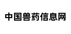 中国兽药信息网