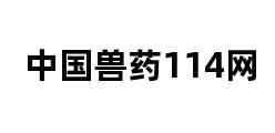 中国兽药114网