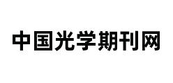 中国光学期刊网