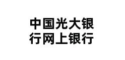 中国光大银行网上银行