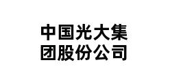 中国光大集团股份公司