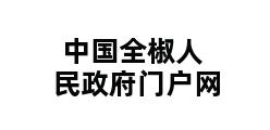 中国全椒人民政府门户网