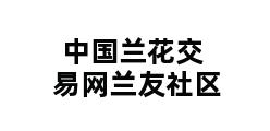 中国兰花交易网兰友社区