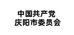 中国共产党庆阳市委员会