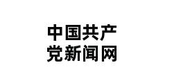 中国共产党新闻网