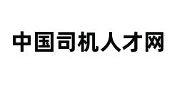 中国司机人才网