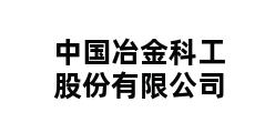 中国冶金科工股份有限公司