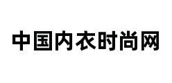 中国内衣时尚网