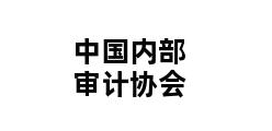 中国内部审计协会