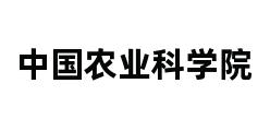 中国农业科学院