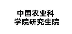 中国农业科学院研究生院