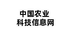 中国农业科技信息网