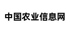 中国农业信息网