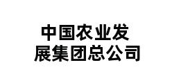 中国农业发展集团总公司