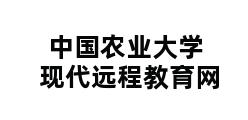 中国农业大学现代远程教育网