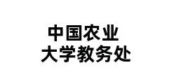 中国农业大学教务处 