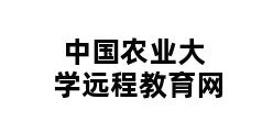 中国农业大学远程教育网