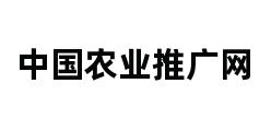 中国农业推广网