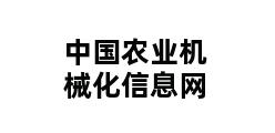 中国农业机械化信息网