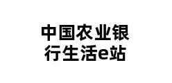 中国农业银行生活e站