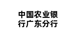 中国农业银行广东分行