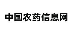 中国农药信息网